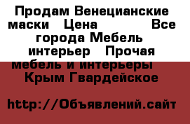 Продам Венецианские маски › Цена ­ 1 500 - Все города Мебель, интерьер » Прочая мебель и интерьеры   . Крым,Гвардейское